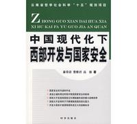 under the western development of China s modernization and national security [Paperback]