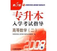 Undergraduate Admission guidance Higher Mathematics (II) (3rd Edition) (National Review of various types of adult college entrance examination guide books)(Chinese Edition)