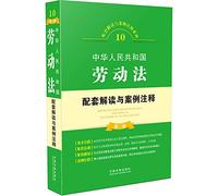 Understanding and supporting the People's Republic of China Labor Law Case Notes (Second Edition)(Chinese Edition)