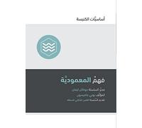 Understanding Baptism (Arabic) (Church Basics (Arabic))