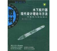 Underwater modern design theory and method: reliability and optimize the design(Chinese Edition)