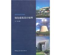 (underwriting books) green building design principles(Chinese Edition)