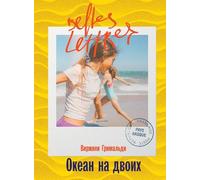 Океан на двоих (Une belle vie)