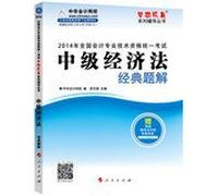 Uniform national professional accounting qualification examination dream come true family counseling Series: Intermediate Economic Law 2014 classic problem solution(Chinese Edition)