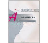 Universities and Colleges in China Perspective of Art and Design school anatomy textbook composition [paperback](Chinese Edition)