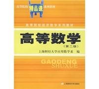 Universities boutique lesson textbook series. institutions of higher learning economic mathematics textbook series: Advanced Mathematics (2nd Edition)(Chinese Edition)