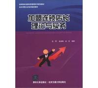 Universities Chain Management family planning materials manager certification training required textbook: store in the chain operations management practices(Chinese Edition)