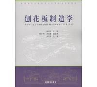 Universities wood science and engineering planning materials: particleboard manufacturing science(Chinese Edition)