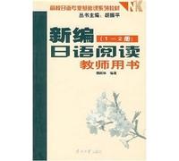 university basic course in Japanese textbook series New Japanese reading (1-2 copies) (Teacher s Book) [Paperback]