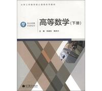 University engineering mathematics core curriculum textbook series: Advanced Mathematics (Vol.2)(Chinese Edition)