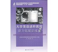 University English Advanced Tutorial 1: Capacity Development Training 2 New Century Applied English courses in public higher education planning materials(Chinese Edition)