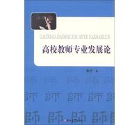 University teachers' professional development theory(Chinese Edition)