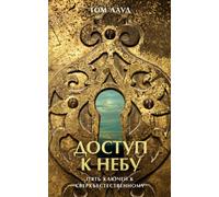 Доступ к небу Unlocking Kingdom Power Tom Loud : пять ключей к l