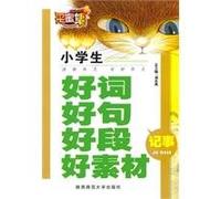 upgrade primary new writing good words good sentences and paragraphs good paper: notes (Paperback)(Chinese Edition)