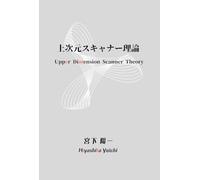 上次元スキャナー理論: Upper Dimension Scanner Theory