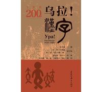 Ura! Chinese Characters: Human Body Chapter - Chinese and Russian/乌拉!汉字.人体篇 汉文、俄文