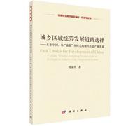 Urban and regional rural development path selection(Chinese Edition)