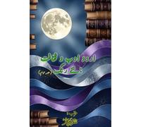 Urdu Adab o Saqafat - naye rang - Part-3: (Urdu Literature and Culture: new Colors, Essays)