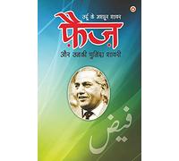 Urdu Ke Mashhoor Shayar Faiz Aur Unki Chuninda Shayari (उर्दू के मशहूर शायर फैज़ और उनकी चु