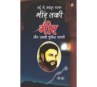 Urdu Ke Mashhoor Shayar Meer Aur Unki Chuninda Shayari - (उर्दू के मशहूर शायर मीर और उनकी चु&#