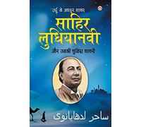 Urdu Ke Mashhoor Shayar Sahir Ludhianvi Aur Unki Chuninda Shayari (????? ?? ????? ???? ????? ????????? ?? ???? ??????? ?????)