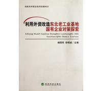 Use of foreign capital to transform the state-owned enterprises of the northeast old industrial base in Strategy Research