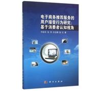 Users of e-commerce services recommended acceptance behavior: Based on consumer perception Perspective(Chinese Edition)