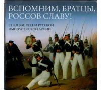 Ushakov Igor, Male Choir of Valaam Singing Culture Institute. Artistic Director and conductor Igor Ushakov - Remember the glory of the russians! Front songs of the Russian Imperial Army (Vspomnim, bratcy, rossov slavu! Stroevye pesni russkoi imperatorskoi armii)