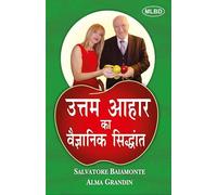 उत्तम आहार का वैज्ञानिक सिद्धांत (Uttam Aahaar Ka Vaigyanik Siddhant)
