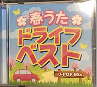 V.A. - 春うたドライブベスト-J-POP Mix-