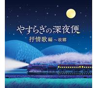 V.A. - やすらぎの深夜便 抒情歌編～故郷