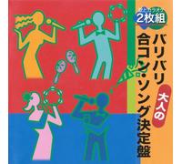 V.A. - Baribari Otona No Goukon.Song Kettei Ban [Japan CD] TECE-3050