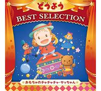 V.A. - Columbia Kids Doyo Best Selection Omocha No Cha Cha Cha, Sacchan [Japan CD] COCN-1002