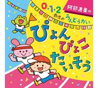 V.A. - Education - Naomi Abe No 0.1.2 Saiji Undokai Pyon Pyoko Taiso [Japan CD] KICG-8357