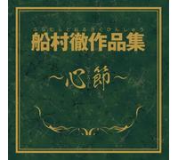 V.A. - Funamura Toru Sakuhin Shuu Kokoro Bushi [Japan CD] TKCA-74023