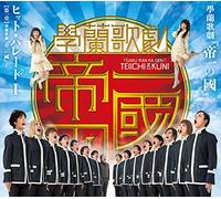 V.A. - GAKURAN KAGEKI TEIICHI NO KUNI HIT PARADE I