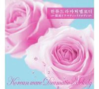 V.A. - Hanryu Dramatic Melody [Japan CD] KICS-1790