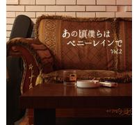 V.A. - Harajuku Monogatari Ano Koro Bokura Ha Penny Lane De Vol.2 [Japan CD] FLCF-4461