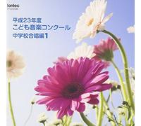 V.A. - Heisei 23 Nen Do Kodomo Ongaku Concour Chugakko Gassho Hen 1 [Japan CD] EFCD-25285