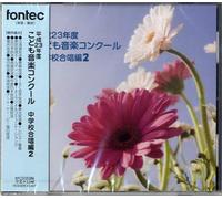 V.A. - Heisei 23 Nen Do Kodomo Ongaku Concour Chugakko Gassho Hen 2 [Japan CD] EFCD-25286