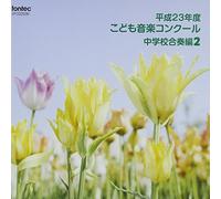 V.A. - Heisei 23 Nen Do Kodomo Ongaku Concour Chugakko Gasso Hen 2 [Japan CD] EFCD-25290