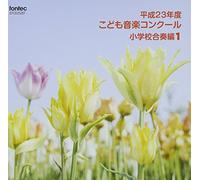V.A. - Heisei 23 Nen Do Kodomo Ongaku Concour Shogakko Gasso Hen 1 [Japan CD] EFCD-25287