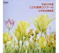 V.A. - Heisei 23 Nen Do Kodomo Ongaku Concour Shogakko Gasso Hen 2 [Japan CD] EFCD-25288