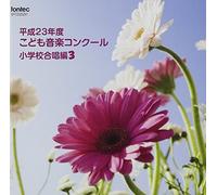 V.A - Heisei 23 Nen Kodomo Ongaku Concour Gassho Hen [Japan CD] EFCD-25291