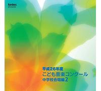 V.A. - Heisei 26 Nendo Kodomo Ongaku Concours Chugakko Gassho Hen 2 [Japan CD] EFCD-25330