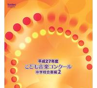 V.A. - Heisei 27 Nendo Kodomo Ongaku Concours Chuugakkou Gassou Hen 2 2 [Japan CD] EFCD-25349