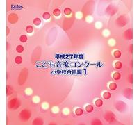 V.A. - Heisei 27 Nendo Kodomo Ongaku Concours Shougakkou Gasshou Hen 1 1 [Japan CD] EFCD-25341