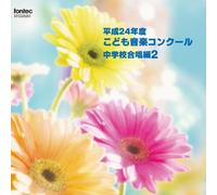 V.A. - Heisei 4 Nen Do Kodomo Ongaku Concour Chugakko Gassho Hen 2 [Japan CD] EFCD-25301