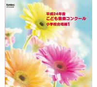 V.A. - Heisei 4 Nen Do Kodomo Ongaku Concour Shogakko Gassho Hen 1 [Japan CD] EFCD-25298