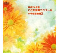 V.A. - Heisei 4 Nen Do Kodomo Ongaku Concour Shogakko Gasso Hen 2 [Japan CD] EFCD-25303
